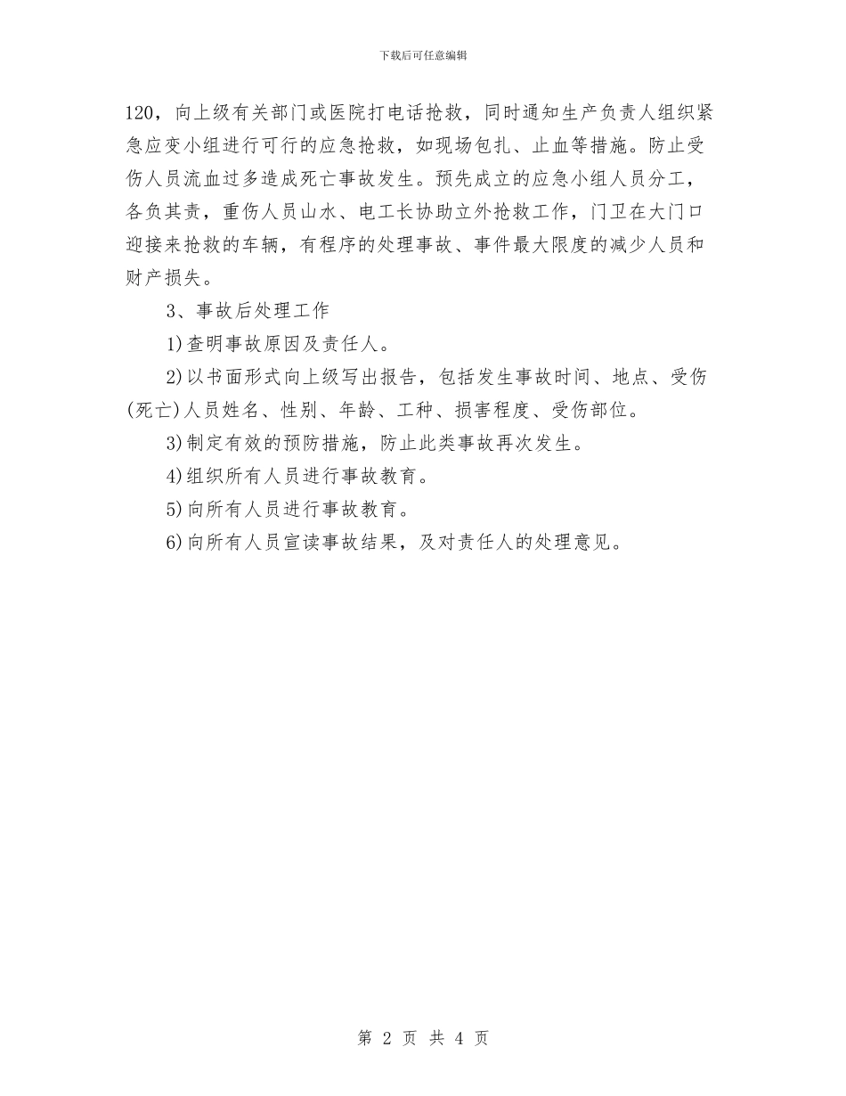 工程项目机械伤害应急准备与响应预案与工程项目火灾爆炸应急准备和响应预案汇编_第2页