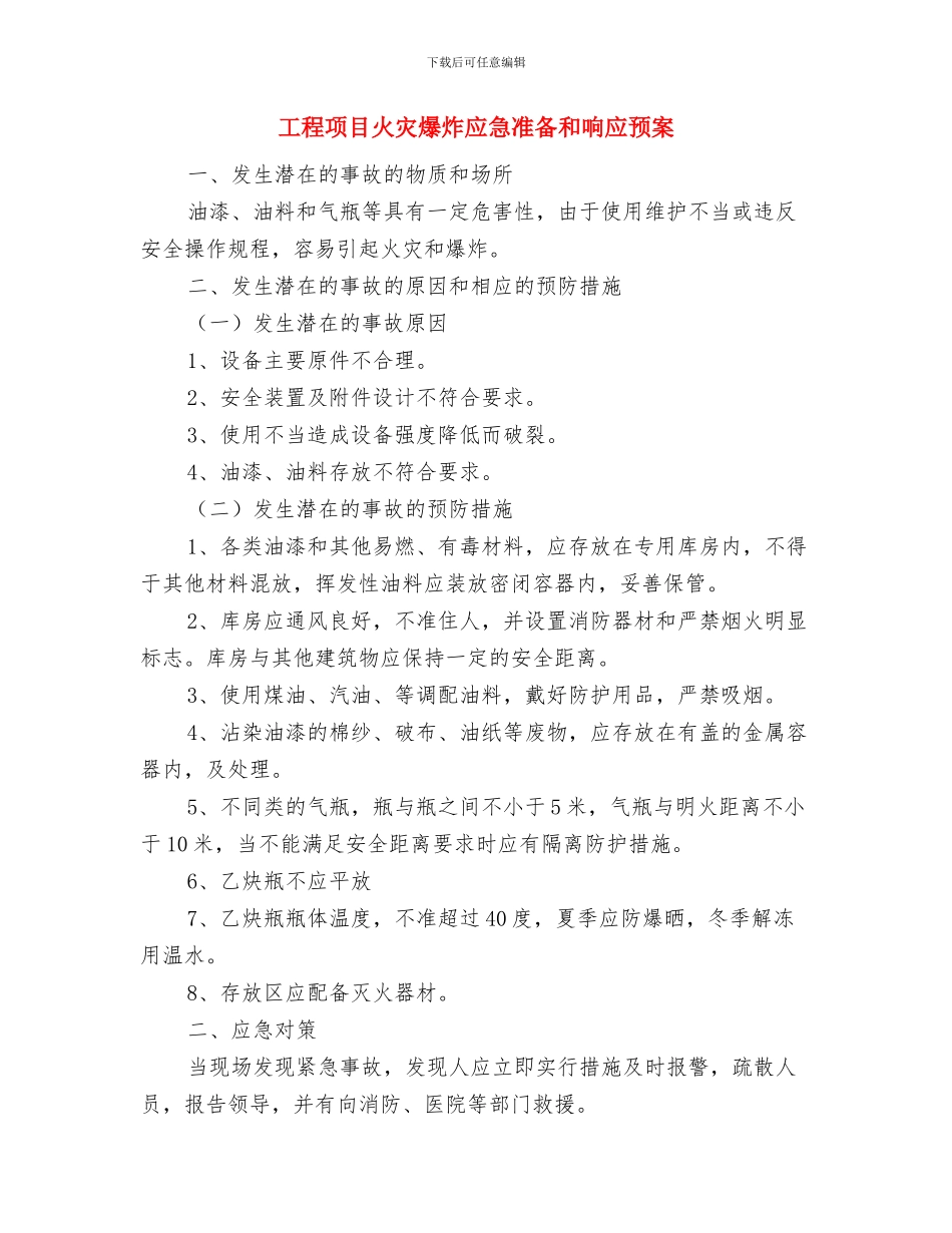 工程项目机械伤害应急准备与响应预案与工程项目火灾爆炸应急准备和响应预案汇编_第3页