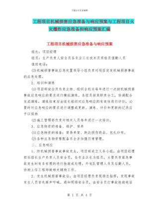 工程项目机械伤害应急准备与响应预案与工程项目火灾爆炸应急准备和响应预案汇编