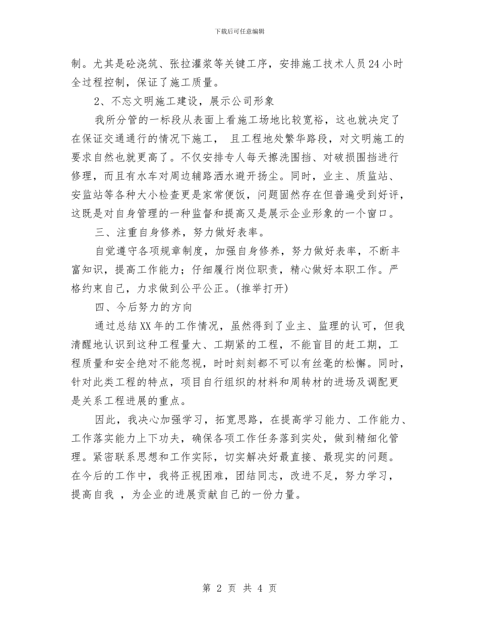 工程项目标段生产组织述职报告与工程项目监理工作总结范文汇编_第2页