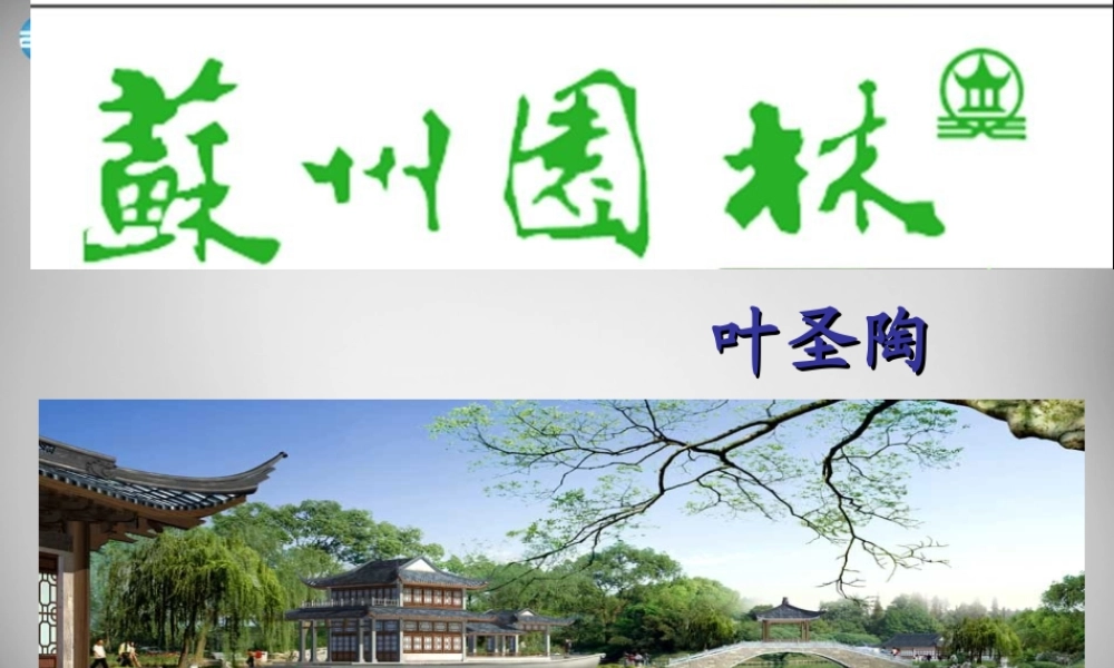 八年级语文上册 13 苏州园林课件 (新版)新人教版 课件