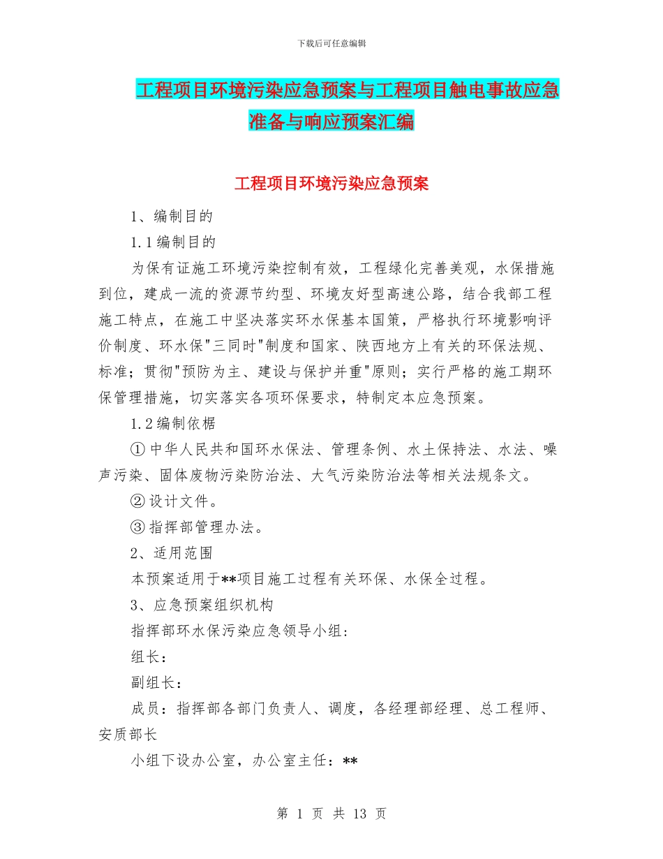 工程项目环境污染应急预案与工程项目触电事故应急准备与响应预案汇编_第1页