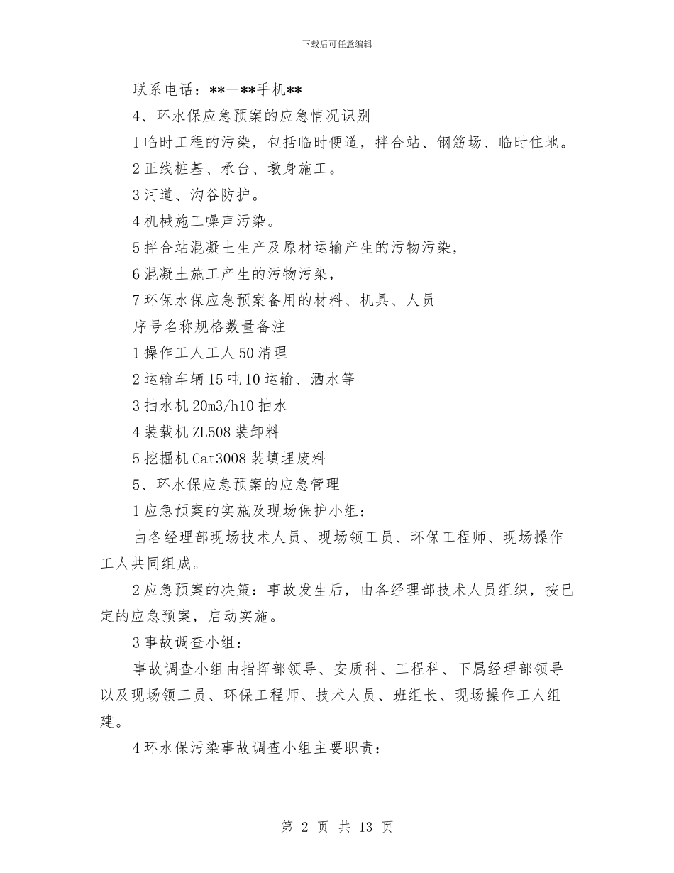 工程项目环境污染应急预案与工程项目触电事故应急准备与响应预案汇编_第2页