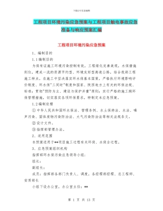 工程项目环境污染应急预案与工程项目触电事故应急准备与响应预案汇编