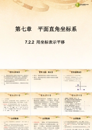 七年级数学下册 7.2.2 用坐标表示平移(预习导学+合作探究)同步教学课件 (新版)新人教版 课件