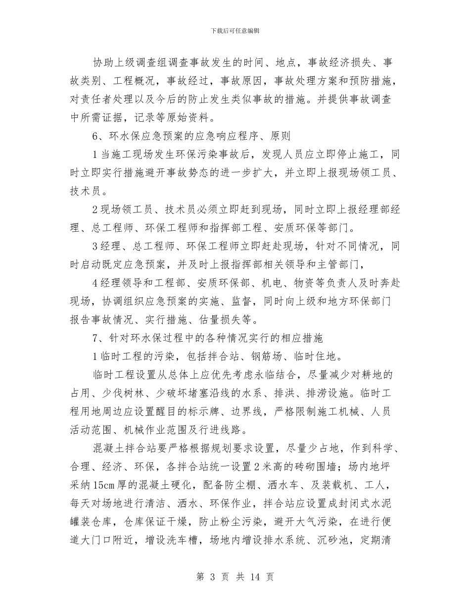 工程项目环境污染应急预案与工程项目部临时用电防触电应急预案汇编_第3页