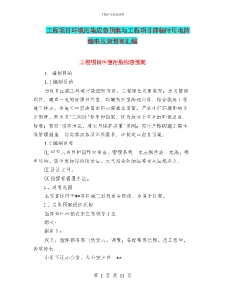 工程项目环境污染应急预案与工程项目部临时用电防触电应急预案汇编