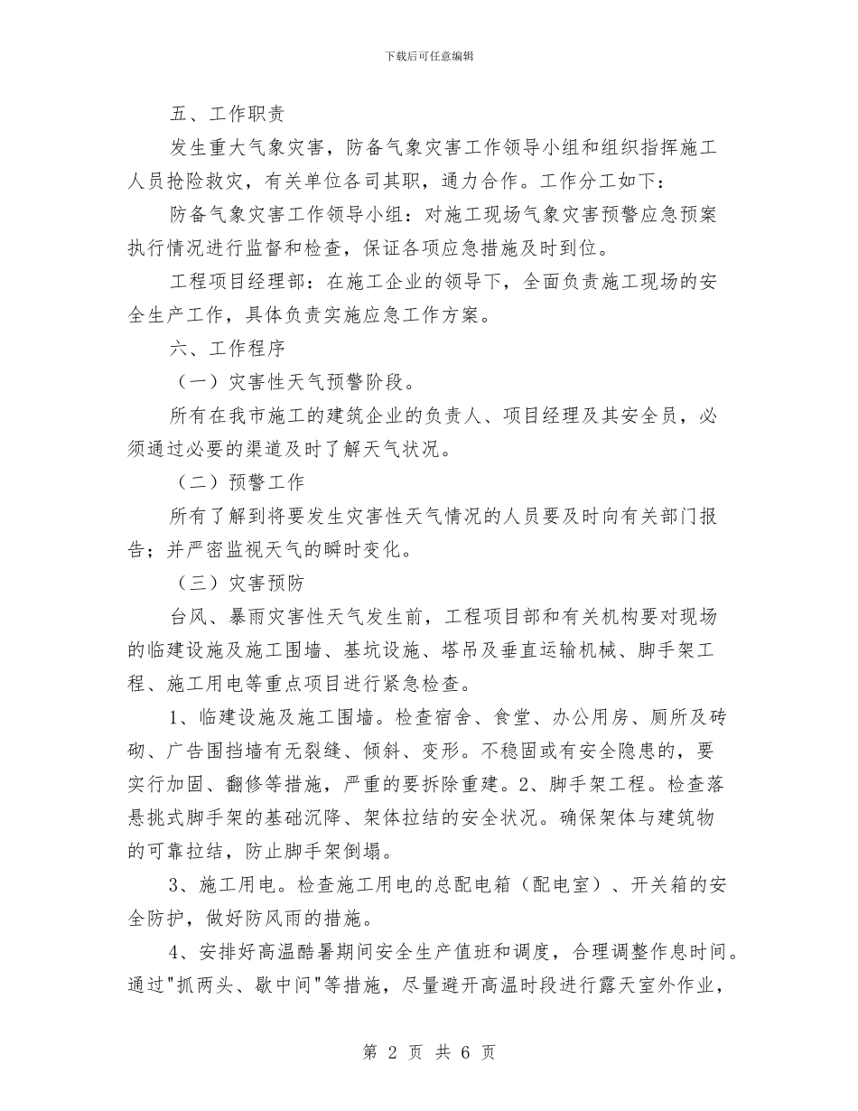 工程项目气候灾害预防救援预案与工程项目火灾爆炸应急准备和响应预案汇编_第2页
