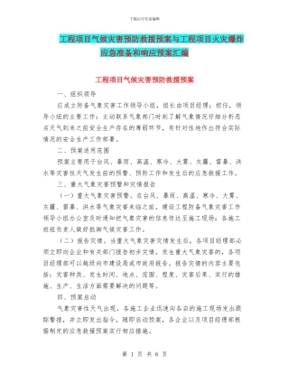 工程项目气候灾害预防救援预案与工程项目火灾爆炸应急准备和响应预案汇编