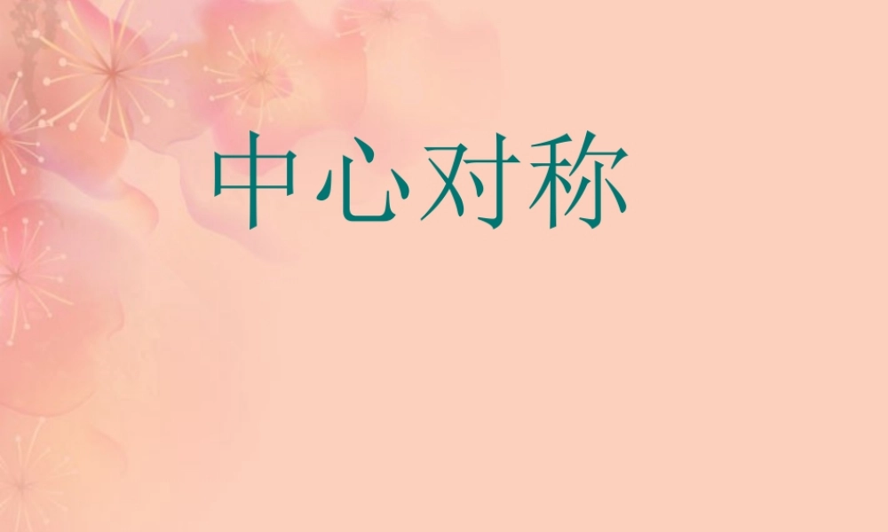 九年级数学(中心对称)课件 人教新课标版 课件