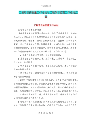 工程项目的质量工作总结与工程项目监理工作总结汇编