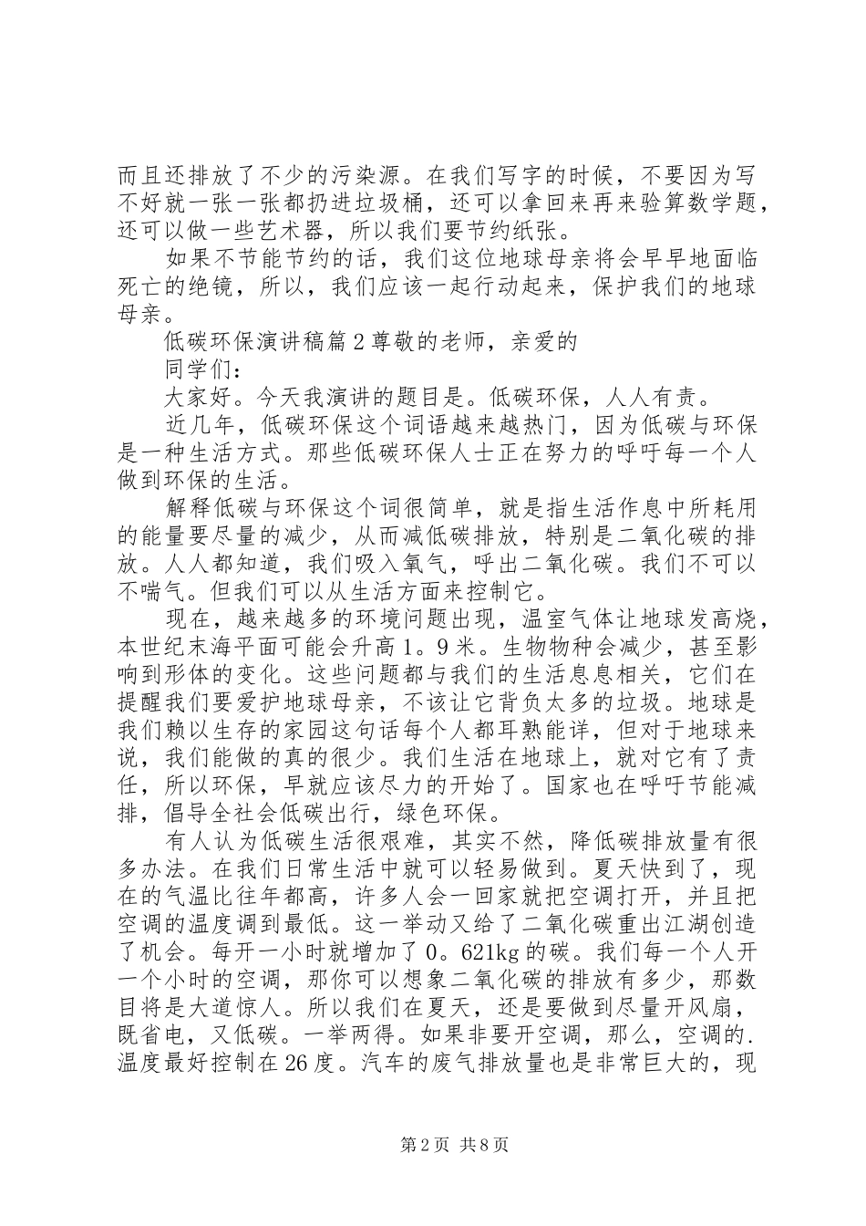 有关低碳环保演讲稿范文六篇_第2页