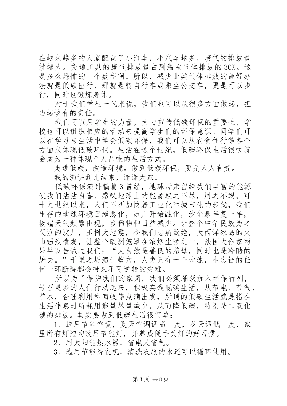 有关低碳环保演讲稿范文六篇_第3页