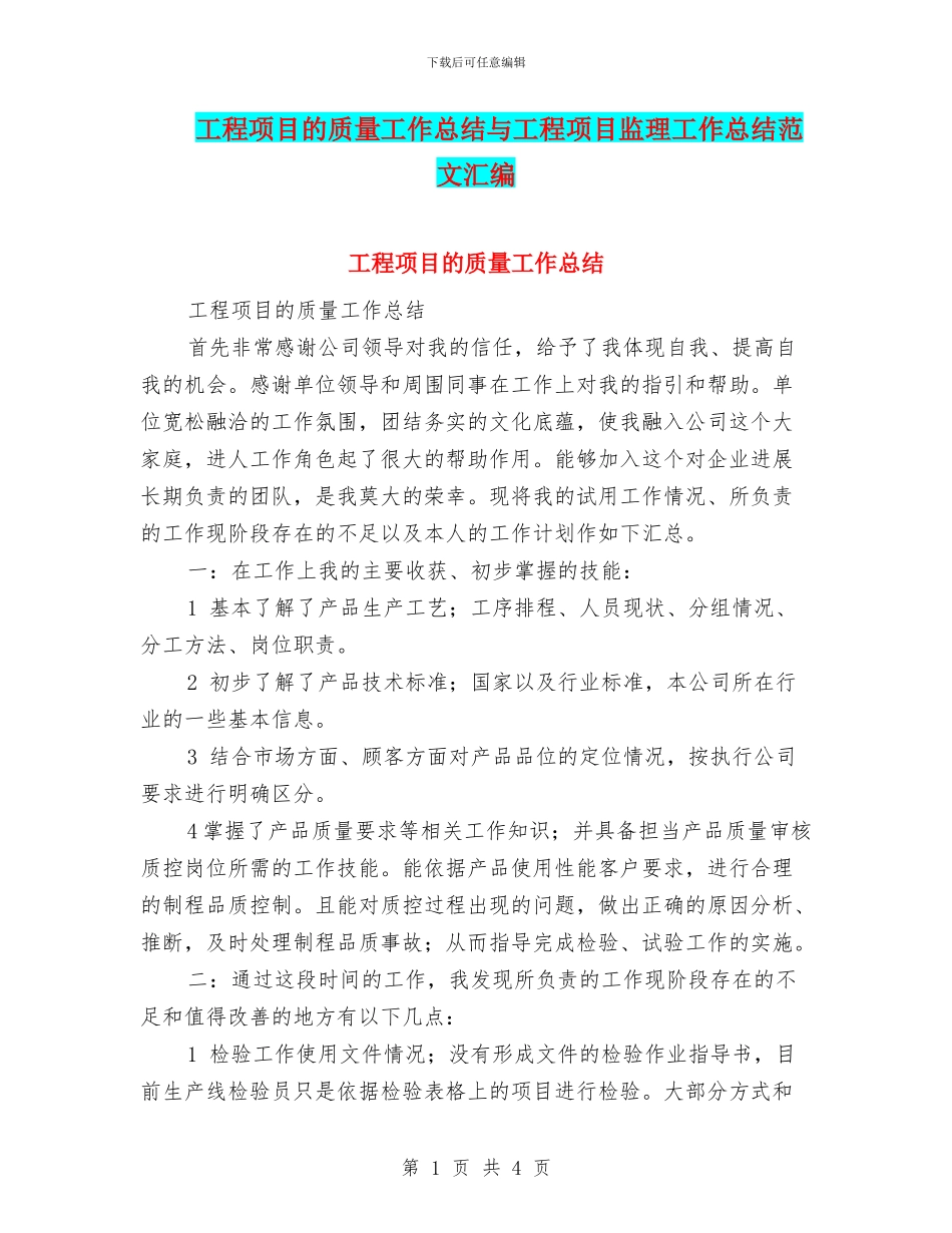 工程项目的质量工作总结与工程项目监理工作总结范文汇编_第1页
