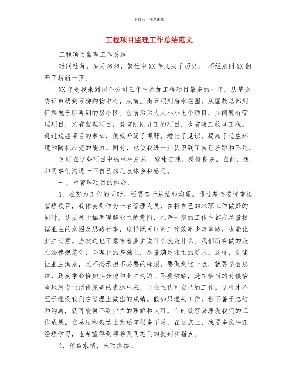 工程项目的质量工作总结与工程项目监理工作总结范文汇编_第3页