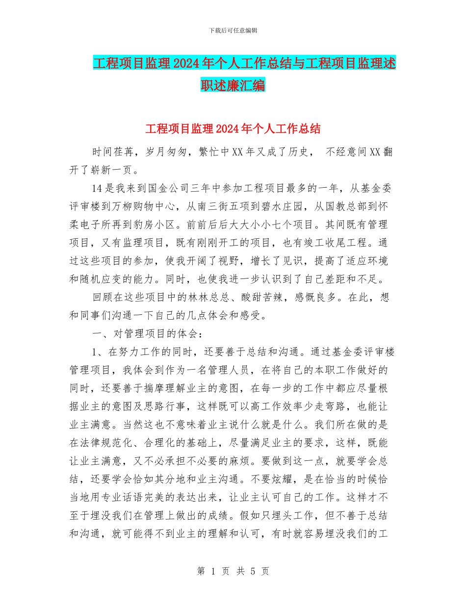 工程项目监理2024年个人工作总结与工程项目监理述职述廉汇编_第1页