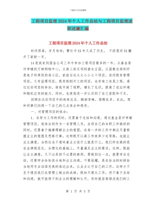 工程项目监理2024年个人工作总结与工程项目监理述职述廉汇编