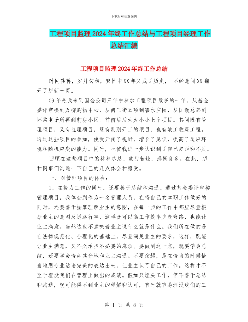 工程项目监理2024年终工作总结与工程项目经理工作总结汇编_第1页