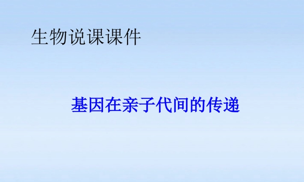 八年级生物下册 第二节基因在亲子代间的传递说课课件 人教新课标版 课件