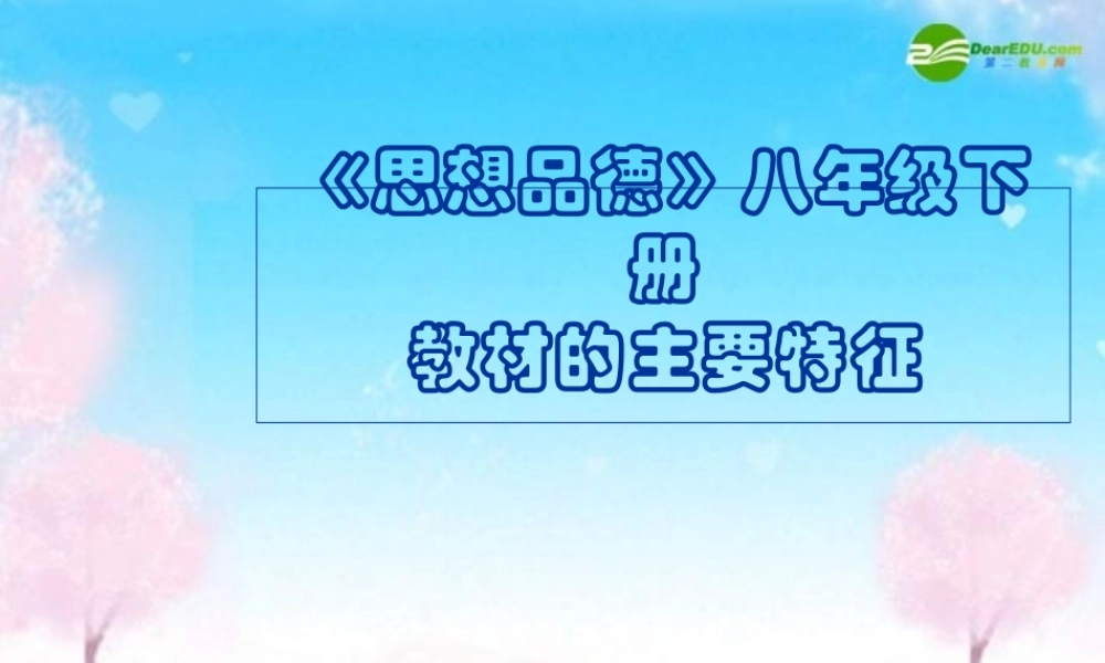 八年级政治下册 教材的主要特征课件 人教新课标版 课件