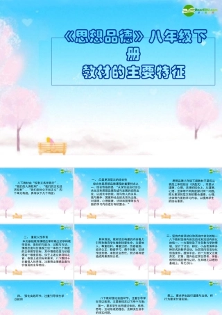 八年级政治下册 教材的主要特征课件 人教新课标版 课件