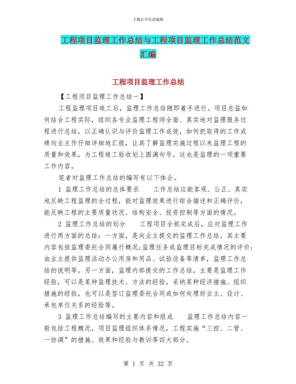 工程项目监理工作总结与工程项目监理工作总结范文汇编_第1页
