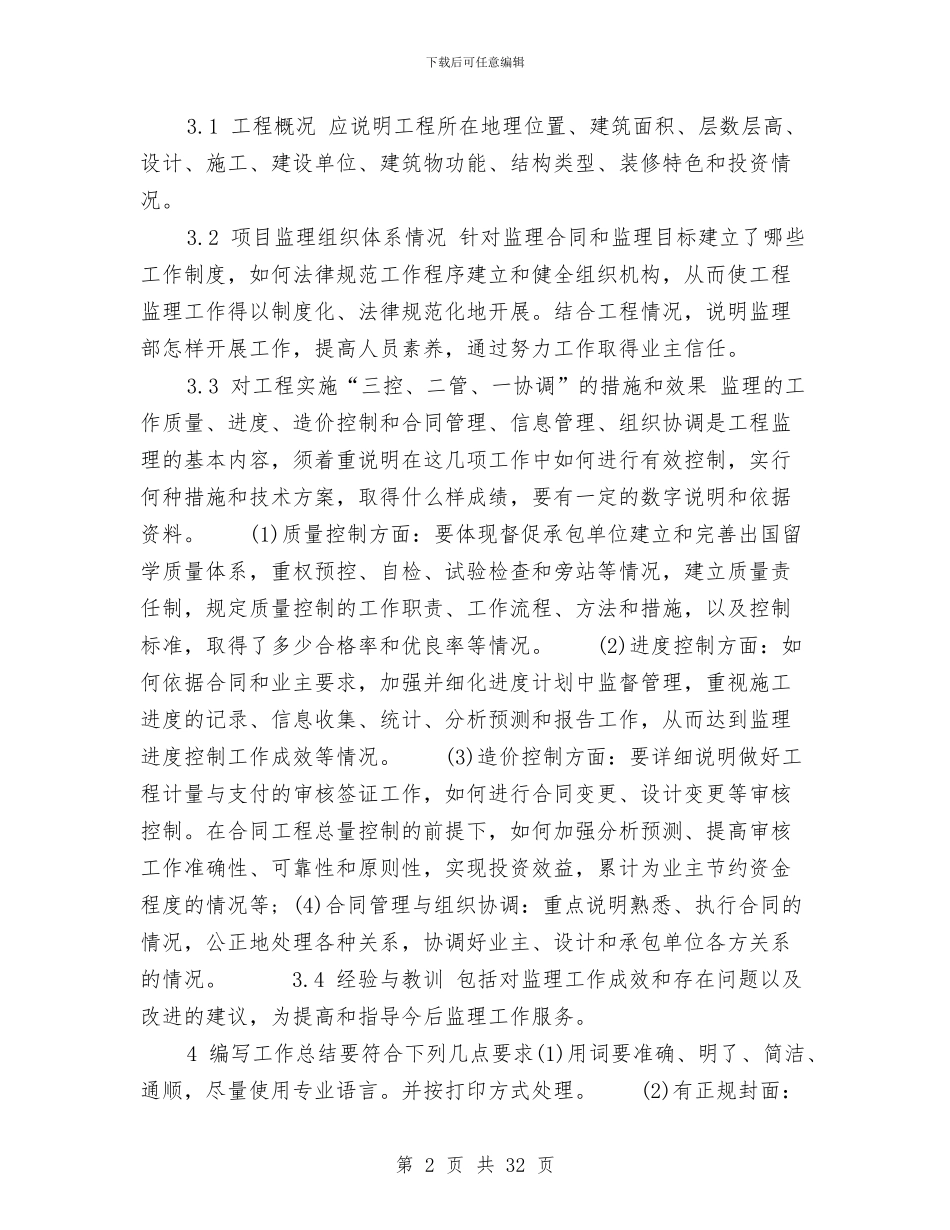 工程项目监理工作总结与工程项目监理工作总结范文汇编_第2页