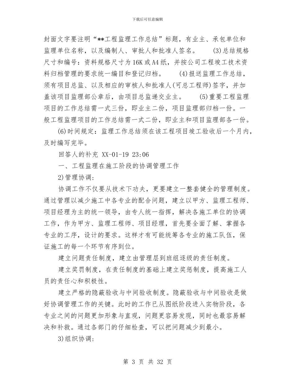 工程项目监理工作总结与工程项目监理工作总结范文汇编_第3页