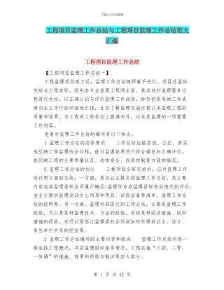 工程项目监理工作总结与工程项目监理工作总结范文汇编