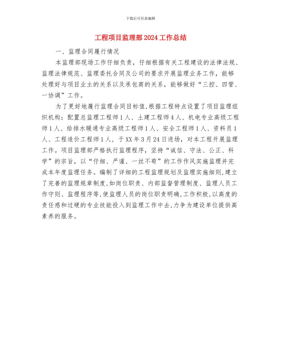 工程项目监理述职述廉与工程项目监理部2024工作总结汇编_第3页