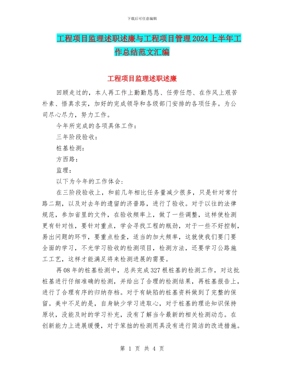 工程项目监理述职述廉与工程项目管理2024上半年工作总结范文汇编_第1页