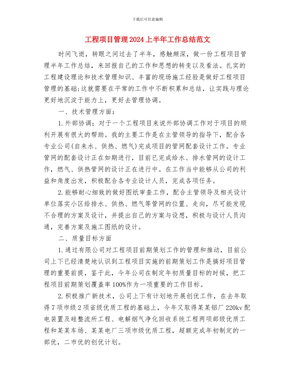 工程项目监理述职述廉与工程项目管理2024上半年工作总结范文汇编_第3页