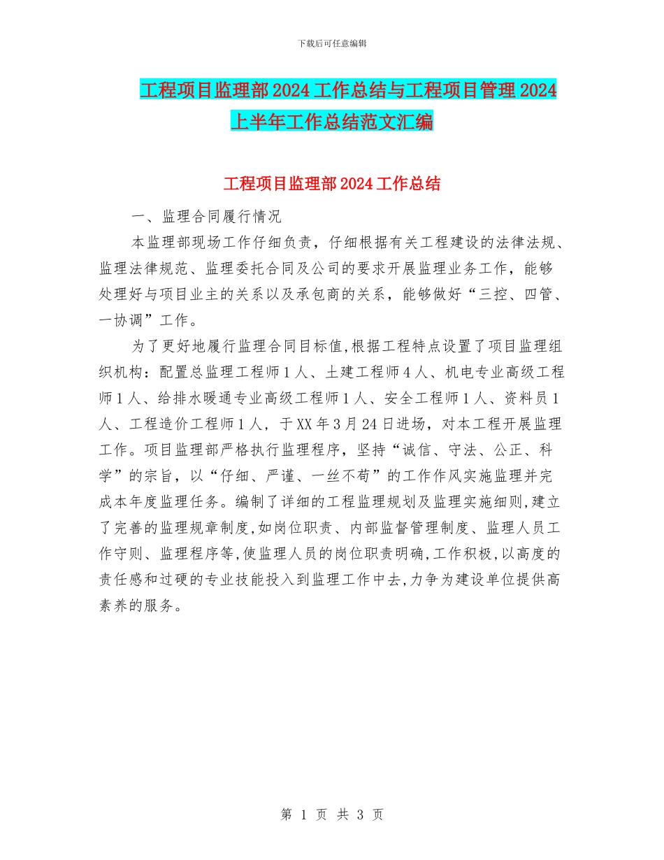 工程项目监理部2024工作总结与工程项目管理2024上半年工作总结范文汇编_第1页