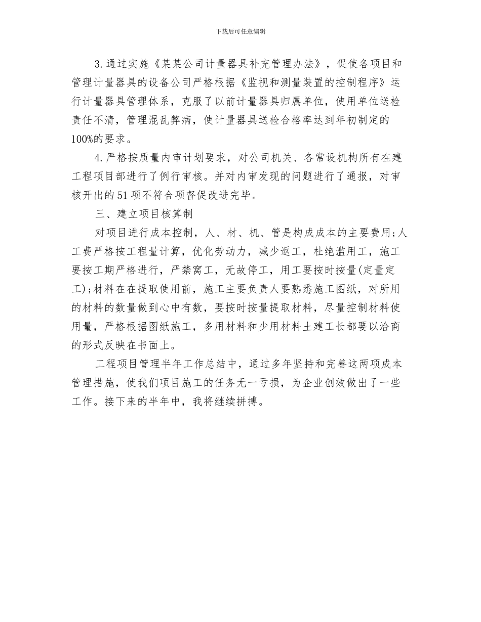 工程项目监理部2024工作总结与工程项目管理2024上半年工作总结范文汇编_第3页