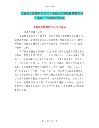 工程项目监理部2024工作总结与工程项目管理2024上半年工作总结范文汇编