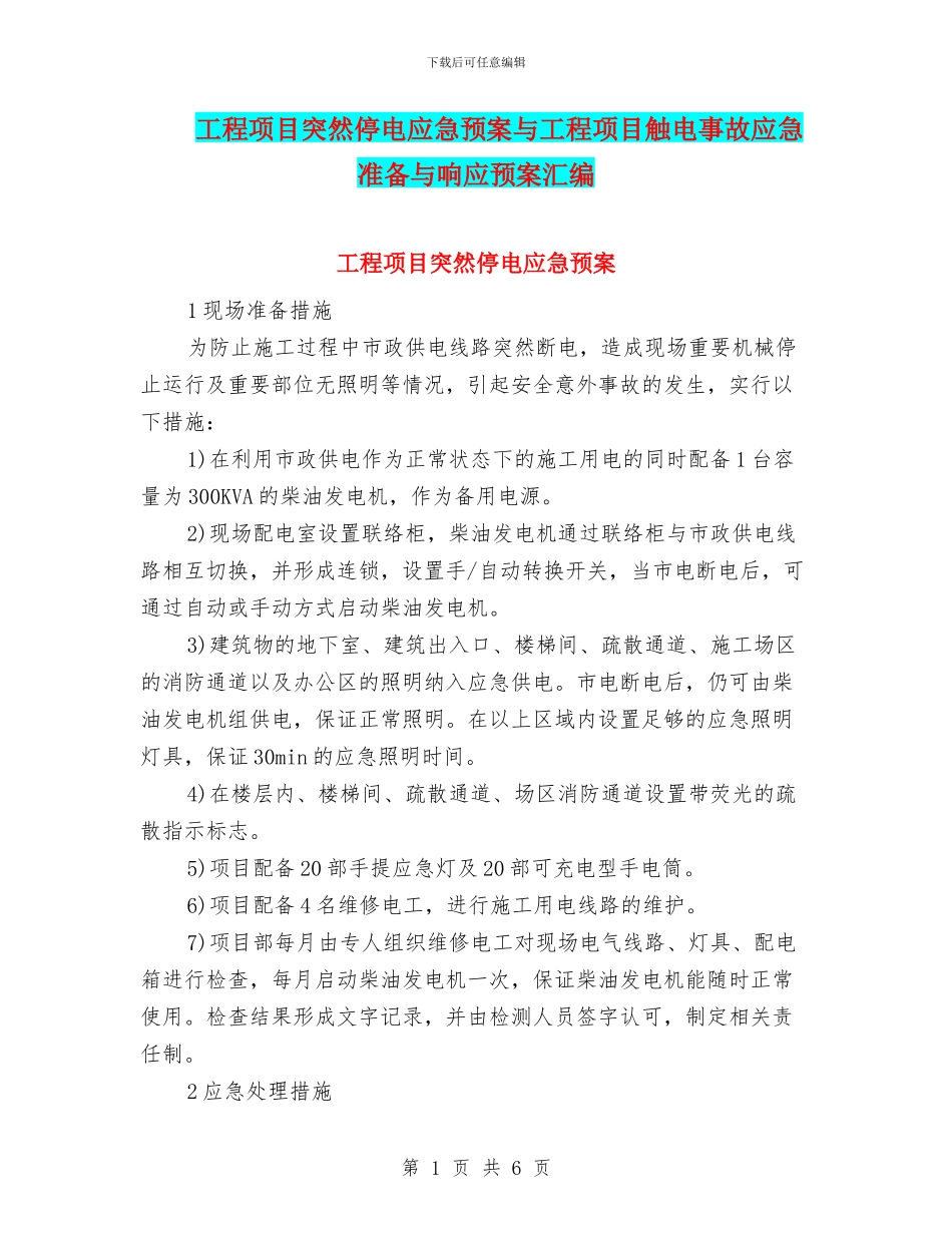 工程项目突然停电应急预案与工程项目触电事故应急准备与响应预案汇编_第1页