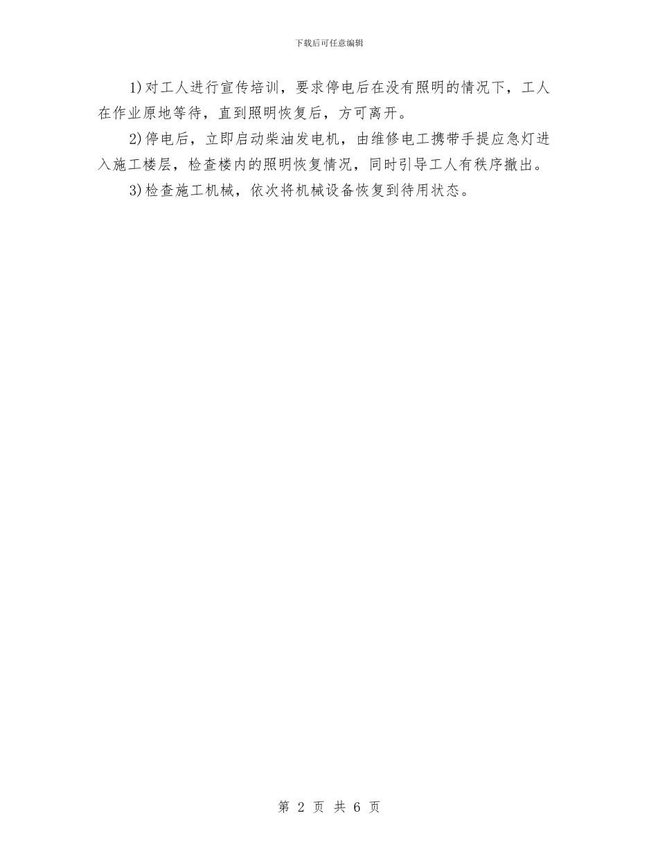 工程项目突然停电应急预案与工程项目触电事故应急准备与响应预案汇编_第2页