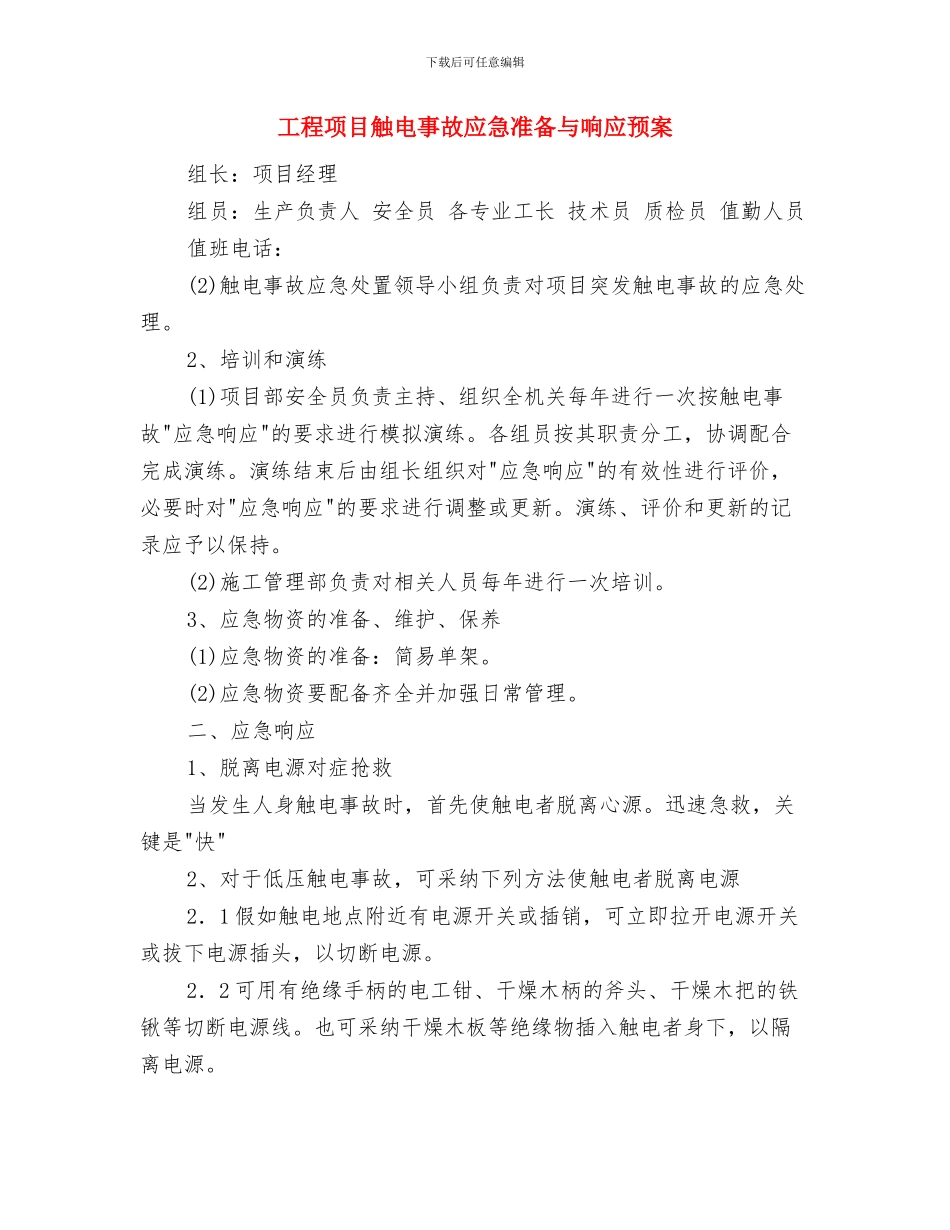 工程项目突然停电应急预案与工程项目触电事故应急准备与响应预案汇编_第3页