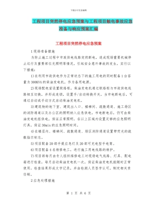 工程项目突然停电应急预案与工程项目触电事故应急准备与响应预案汇编