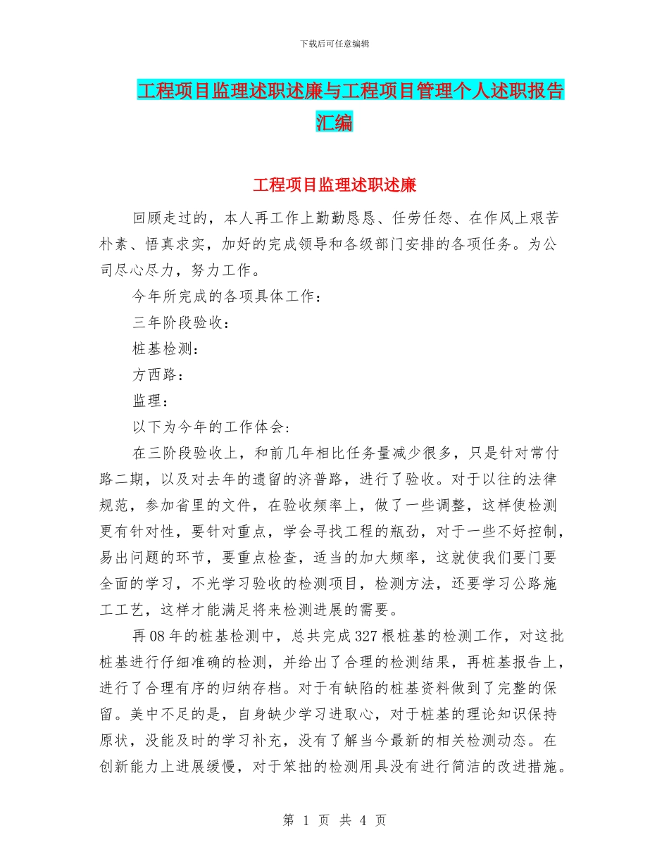 工程项目监理述职述廉与工程项目管理个人述职报告汇编_第1页