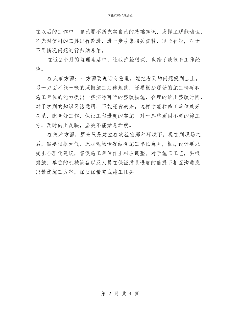 工程项目监理述职述廉与工程项目管理个人述职报告汇编_第2页