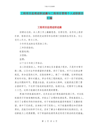 工程项目监理述职述廉与工程项目管理个人述职报告汇编