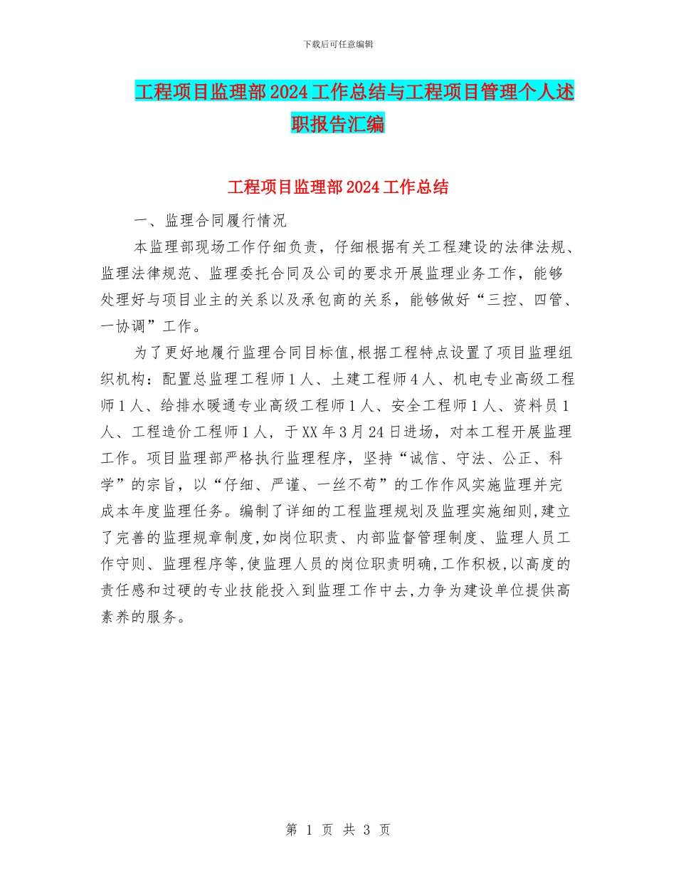 工程项目监理部2024工作总结与工程项目管理个人述职报告汇编_第1页