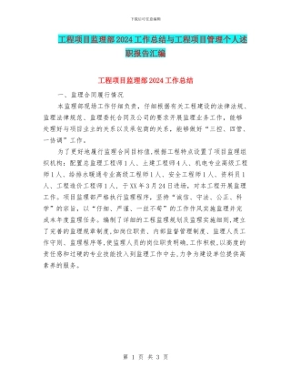 工程项目监理部2024工作总结与工程项目管理个人述职报告汇编