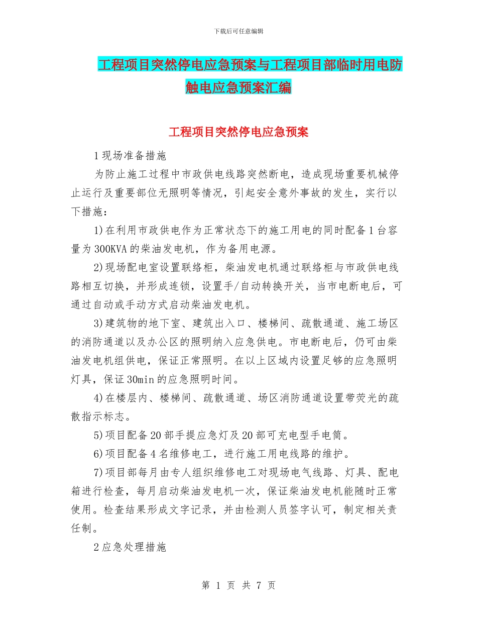工程项目突然停电应急预案与工程项目部临时用电防触电应急预案汇编_第1页