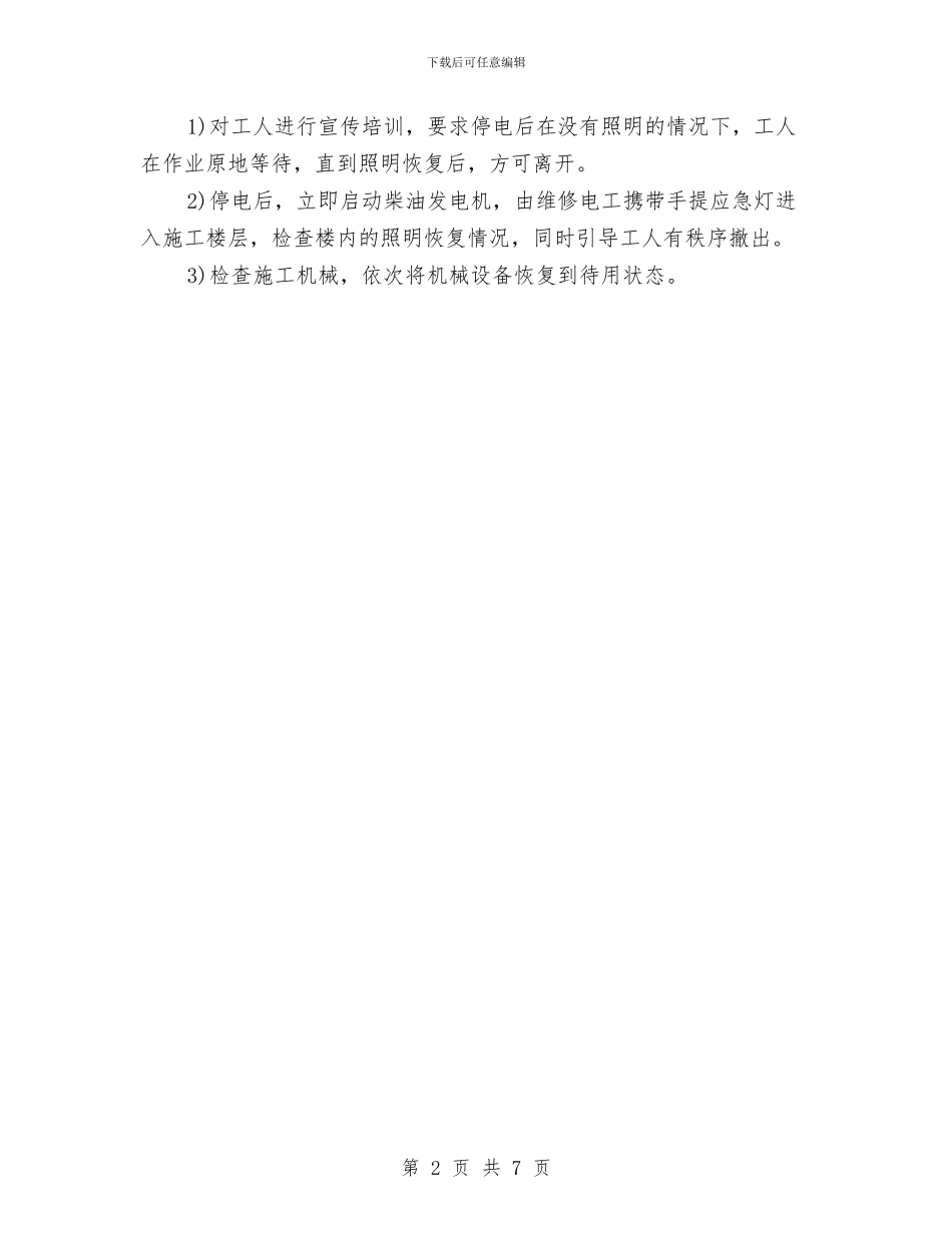 工程项目突然停电应急预案与工程项目部临时用电防触电应急预案汇编_第2页