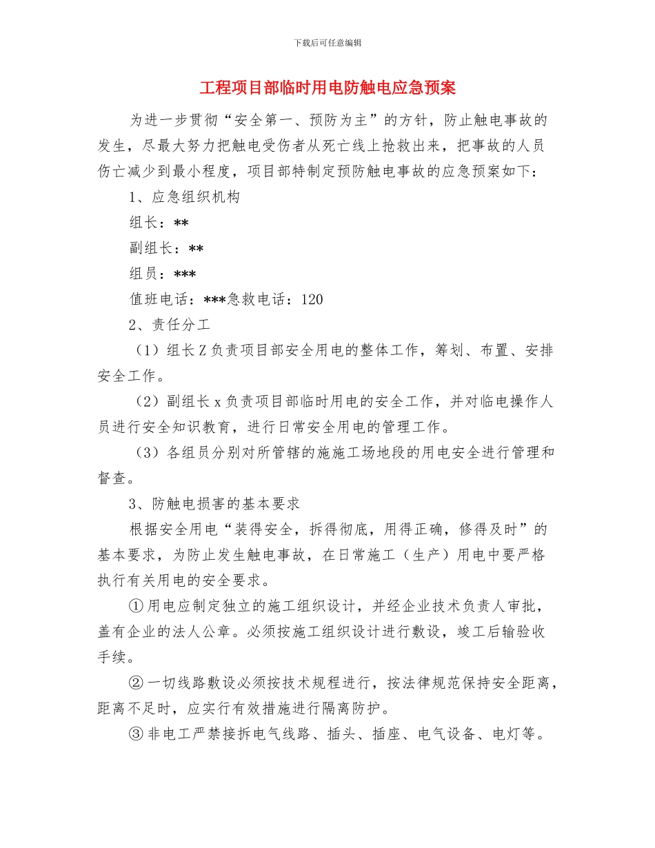 工程项目突然停电应急预案与工程项目部临时用电防触电应急预案汇编_第3页