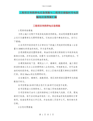 工程项目突然停电应急预案与工程项目部临时用电防触电应急预案汇编