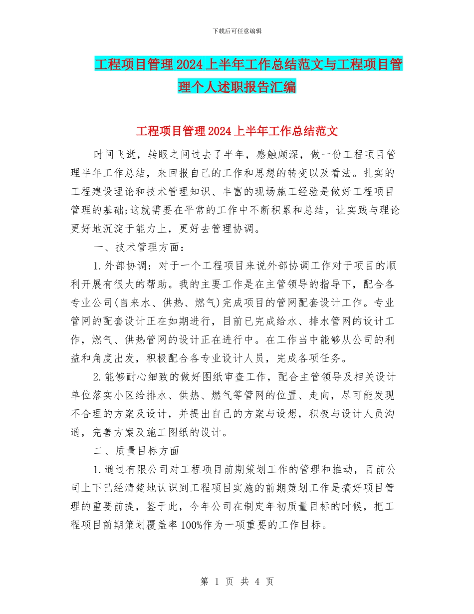 工程项目管理2024上半年工作总结范文与工程项目管理个人述职报告汇编_第1页