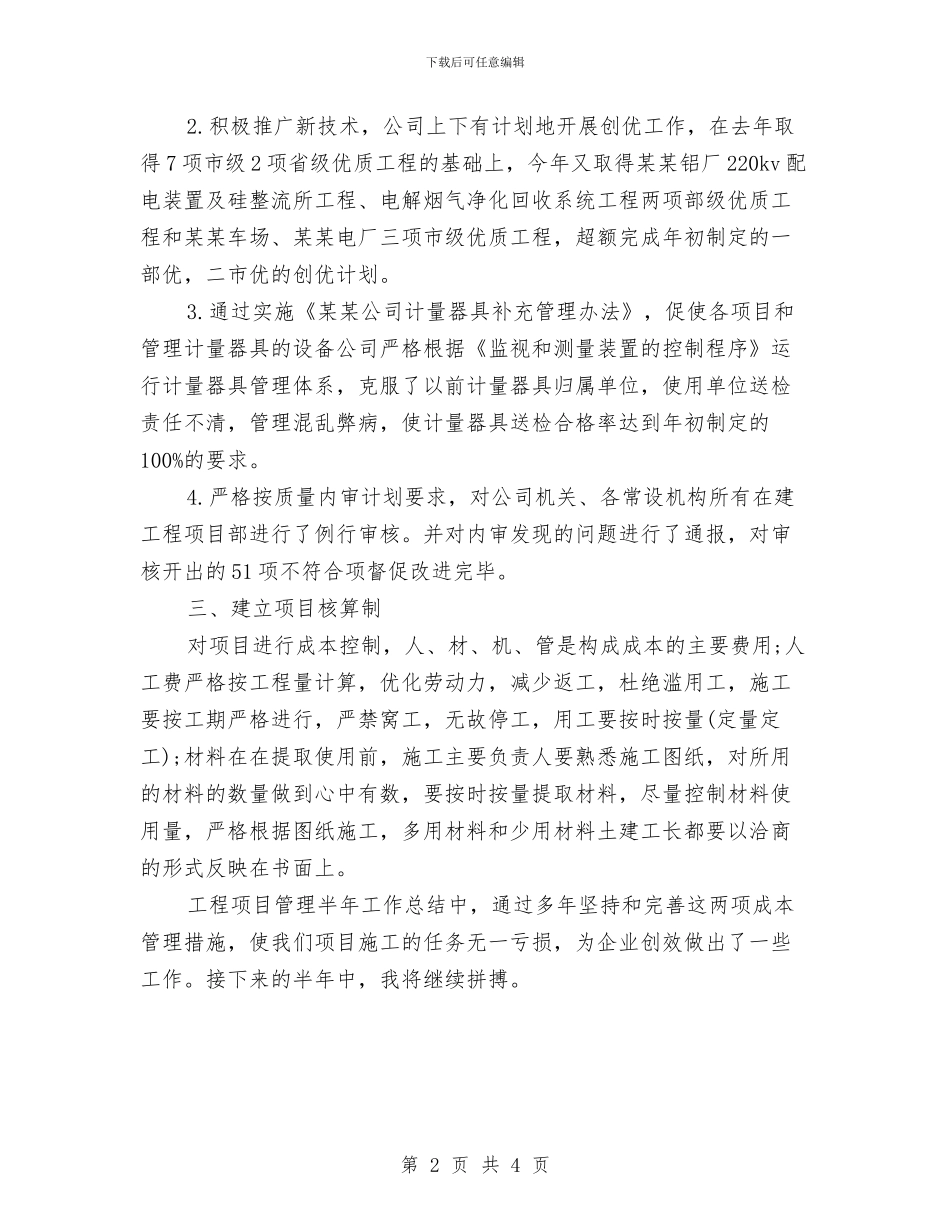 工程项目管理2024上半年工作总结范文与工程项目管理个人述职报告汇编_第2页
